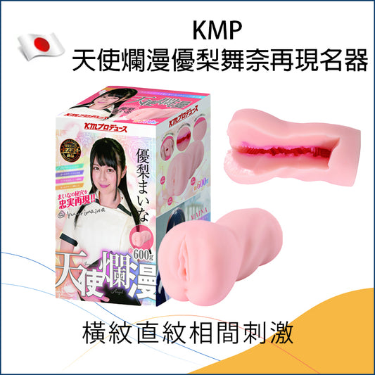 KMP 天使爛漫優梨舞奈再現名器