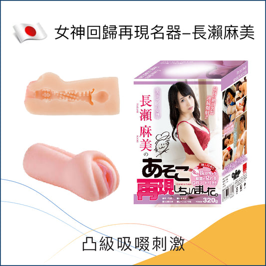 女神回歸再現名器-長瀨麻美