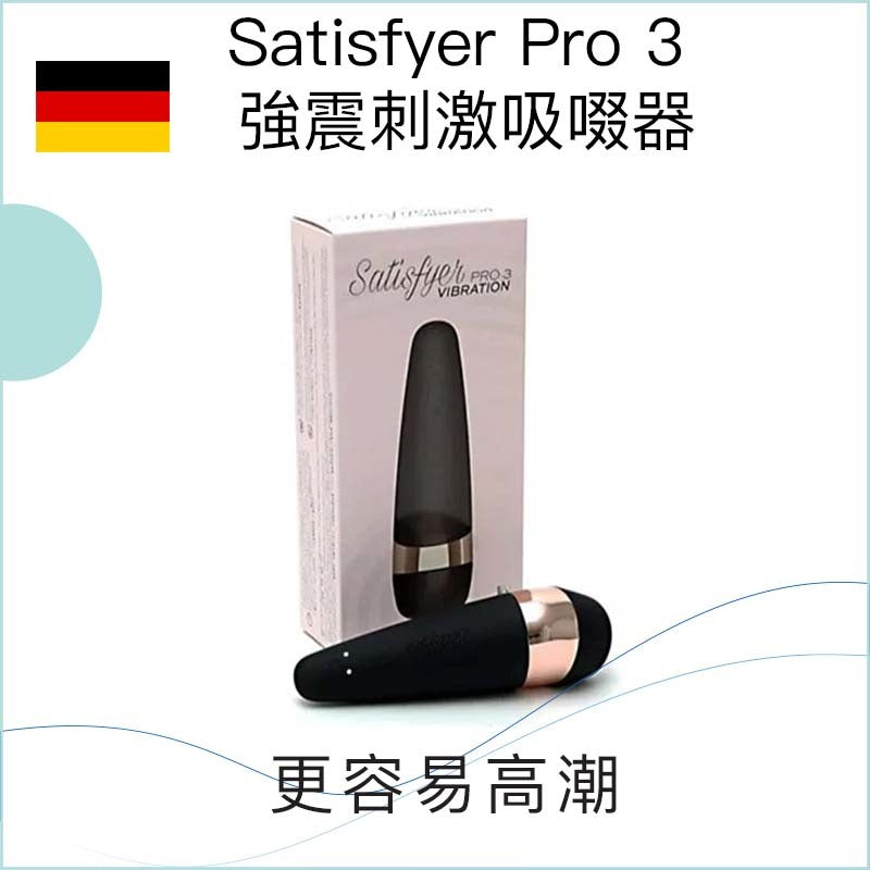 Satisfyer Pro 3 強震刺激吸啜器