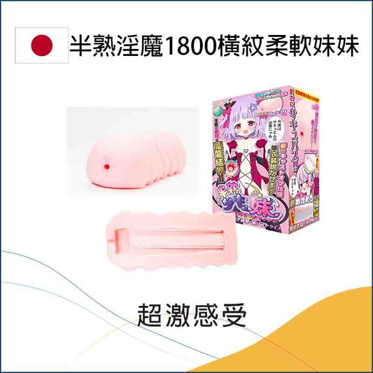 半熟淫魔1800橫紋柔軟妹妹名器