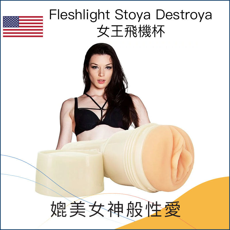 Fleshlight Stoya Destroya 女王飛機杯