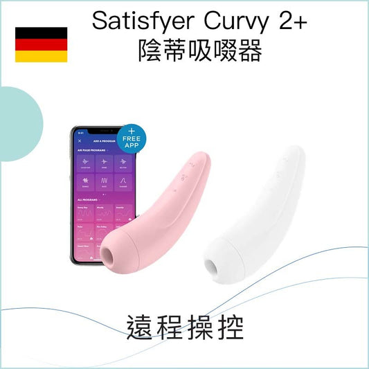 Satisfyer Curvy 2+ 陰蒂吸啜器