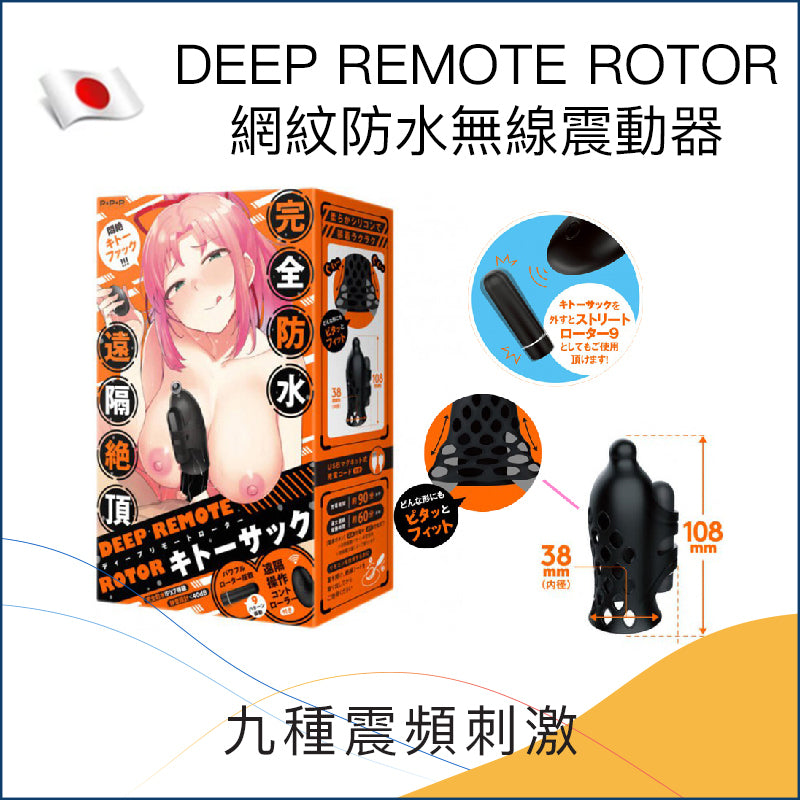 DEEP REMOTE ROTOR網紋防水無線震動器