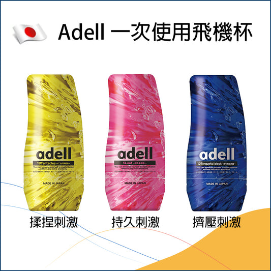 Adell 一次使用飛機杯 - 揉捏刺激/持久刺激/擠壓刺激