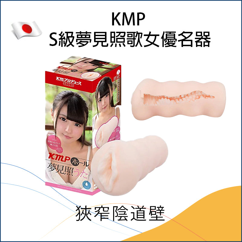 KMP S級夢見照歌女優名器