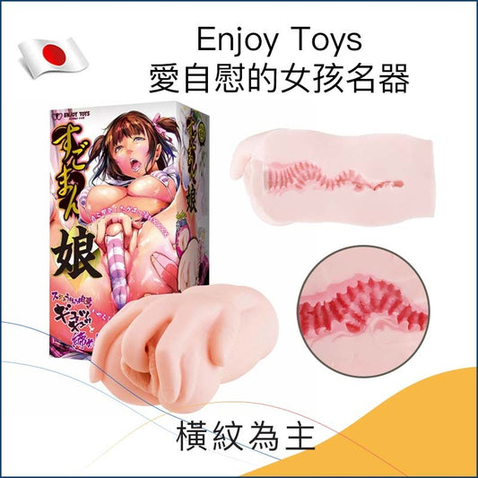 Enjoy Toys愛自慰的女孩名器