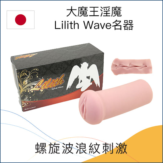 大魔王淫魔Lilith Wave名器 - 5款可選