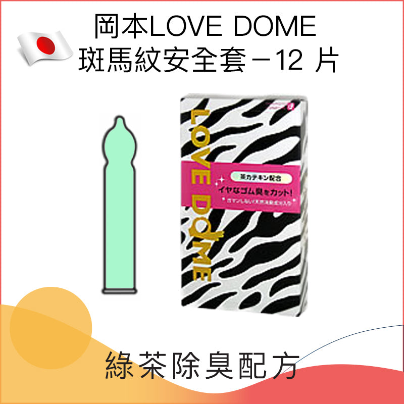 岡本LOVE DOME 斑馬紋除臭安全套 － 12片