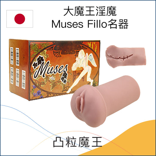 大魔王淫魔Muses  Fillo名器 - 5款可選