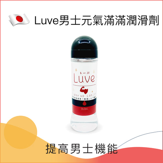 Luve男士元氣滿滿潤滑劑 - 360ml