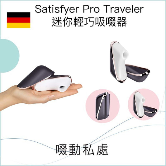 Satisfyer Pro Traveler迷你輕巧吸啜器