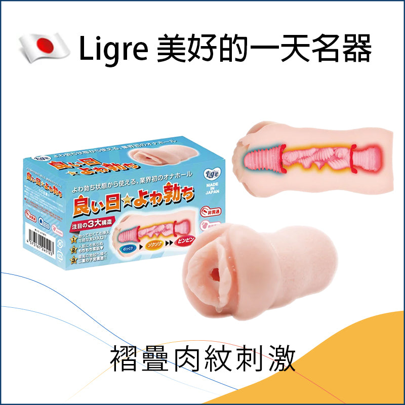 Ligre 美好的一天名器