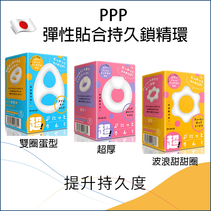 PPP 彈性貼合持久鎖精環 - 雙圈蛋型/超厚/波浪甜甜圈