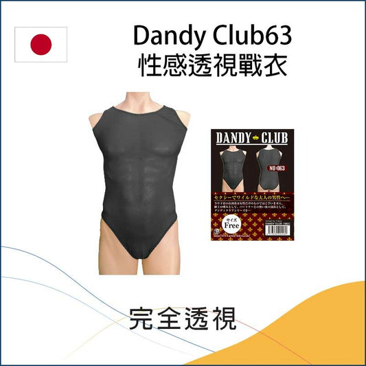 Dandy Club63性感透視戰衣