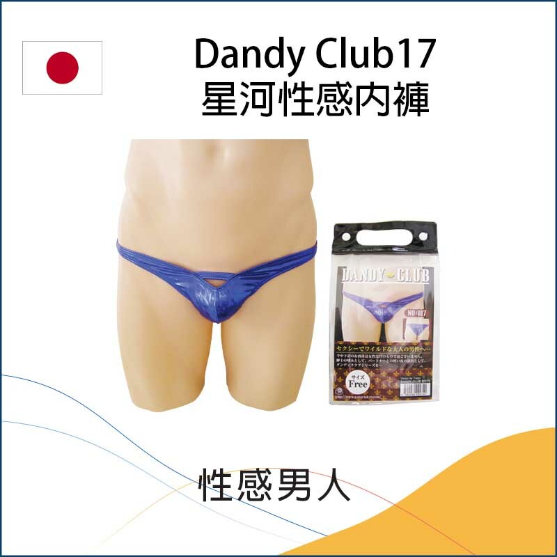 Dandy Club17星河性感內褲