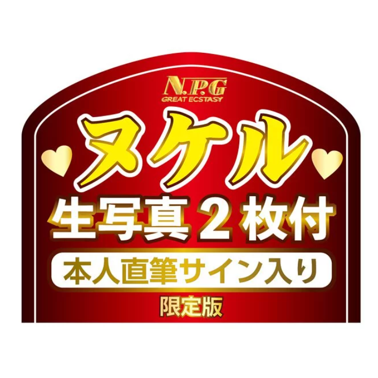 NPG 監禁飼養松本一香陰道名器