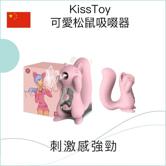 KissToy可愛松鼠吸啜器