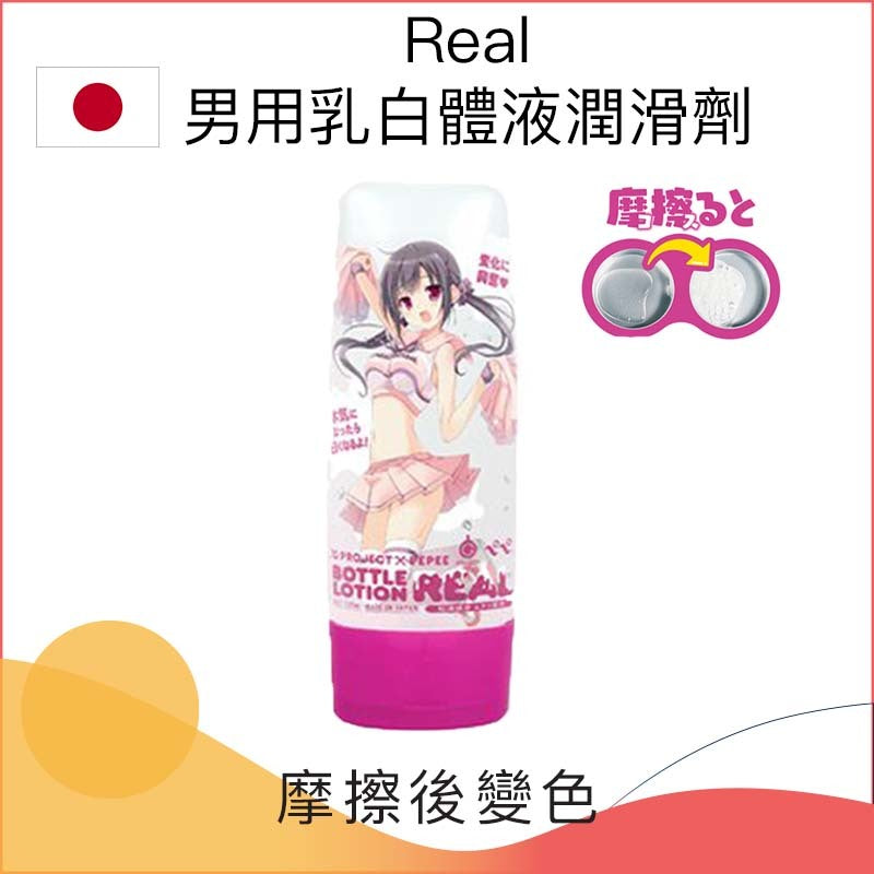 Real男用乳白體液潤滑劑