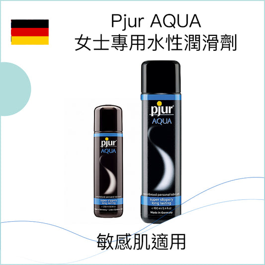 德國Pjur AQUA女士專用水性潤滑劑