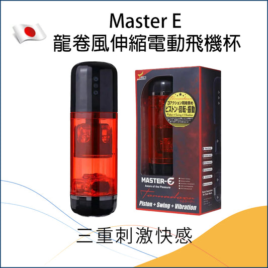 Master E 龍卷風伸縮電動飛機杯