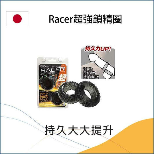 Racer超強鎖精圈