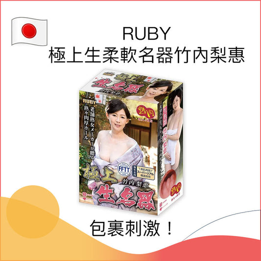 RUBY極上生柔軟竹內梨惠名器