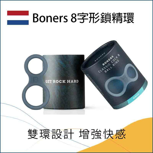 Boners 8字形鎖精環