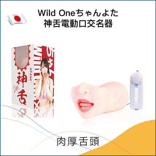 Wild Oneちゃんよた神舌電動口交名器