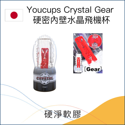 Youcups Crystal Gear 硬密內壁水晶飛機杯