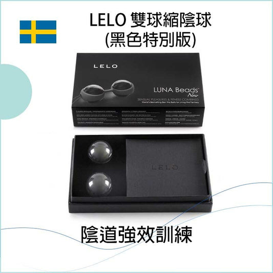 LELO 縮陰球 (黑色特別版)