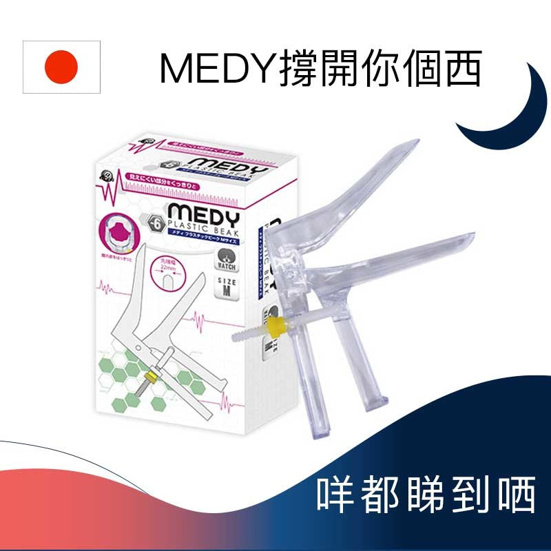 MEDY撐開你個西