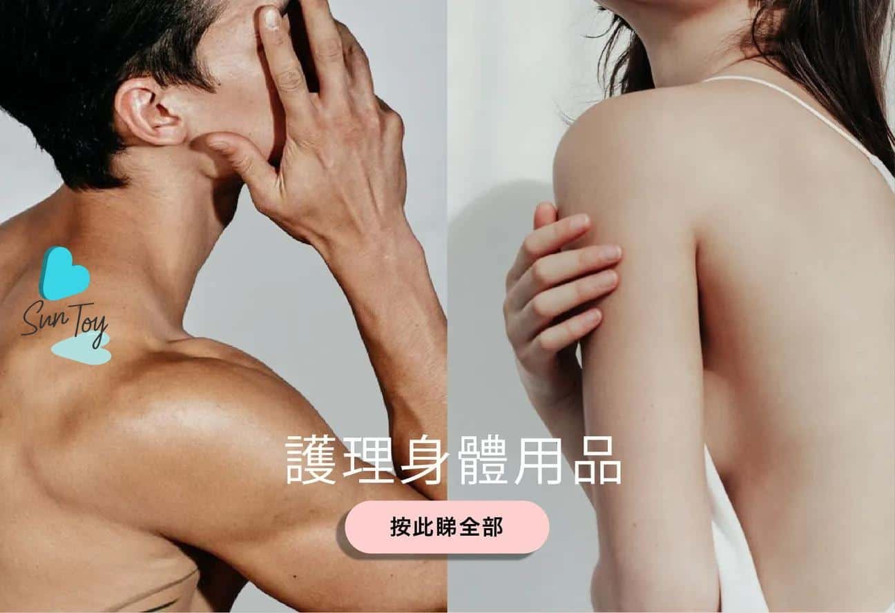 身體護理用品